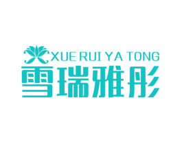 雪瑞雅彤