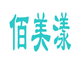 佰美漾