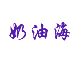 奶油海