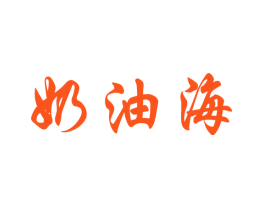 奶油海