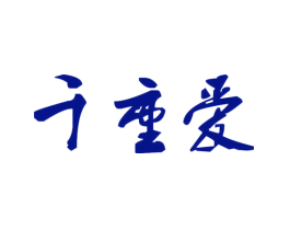 千重爱