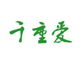 千重爱