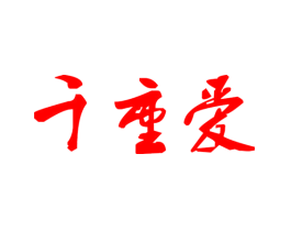 千重爱
