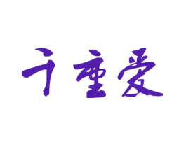 千重爱