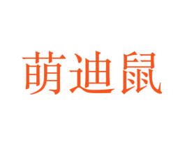 萌迪鼠