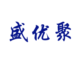 盛优聚