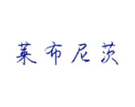 莱布尼茨