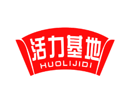 活力基地