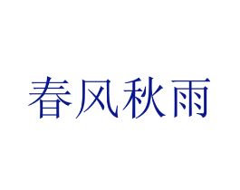 春风秋雨
