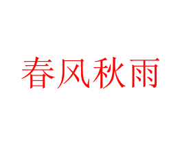 春风秋雨