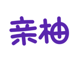亲柚