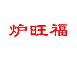 炉旺福