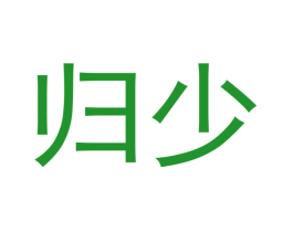 归少