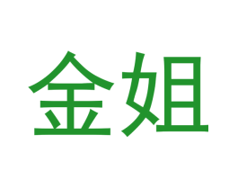 金姐