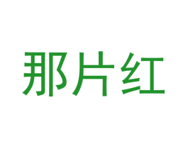 那片红