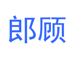 郎顾