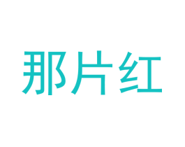 那片红