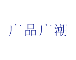 广品广潮