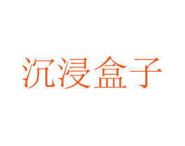 沉浸盒子