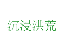 沉浸洪荒