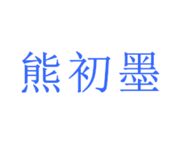 熊初墨