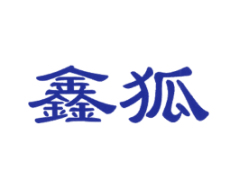 鑫狐