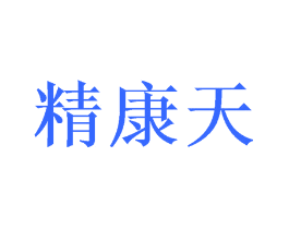 精康天