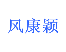 风康颖