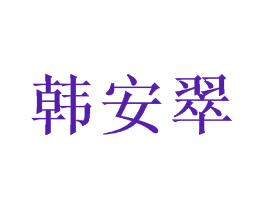 韩安翠