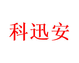 科迅安