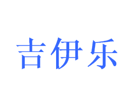 吉伊乐