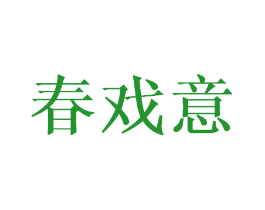 春戏意