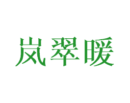 岚翠暖
