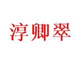 淳卿翠