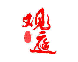 观庭