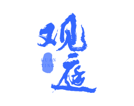 观庭