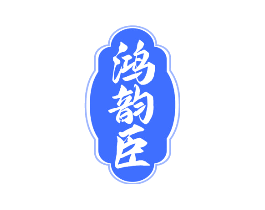 鸿韵臣