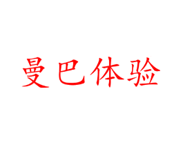 曼巴体验