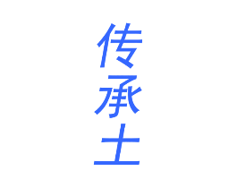 传承土