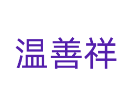 温善祥