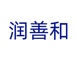 润善和