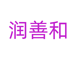 润善和