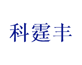 科霆丰