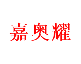 嘉奥耀