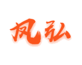 凤弘