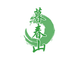 暮春山