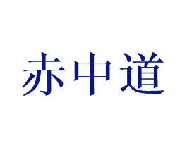 赤中道