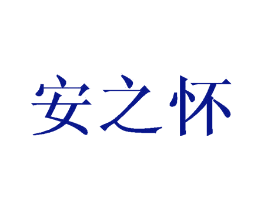 安之怀
