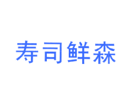 寿司鲜森