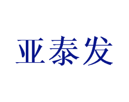 亚泰发